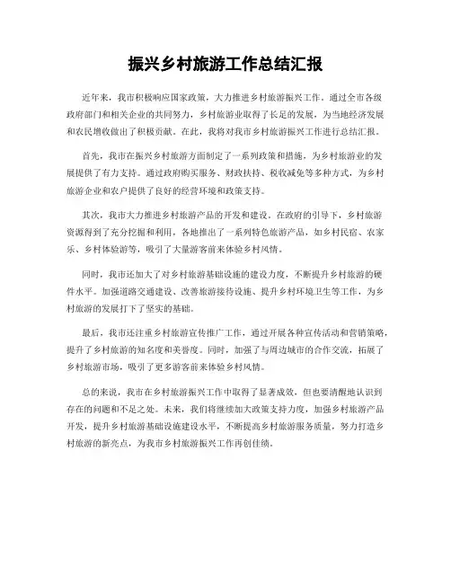 振兴乡村旅游工作总结汇报