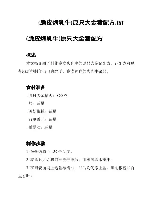 (脆皮烤乳牛)原只大金猪配方