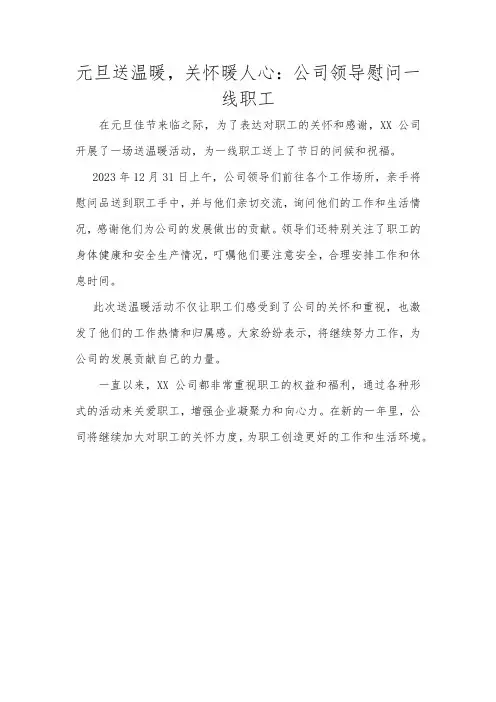 元旦关爱职工送温暖通讯稿