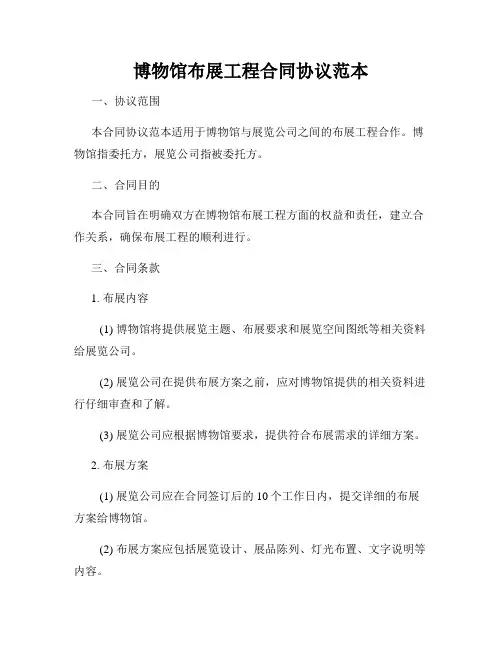 博物馆布展工程合同协议范本