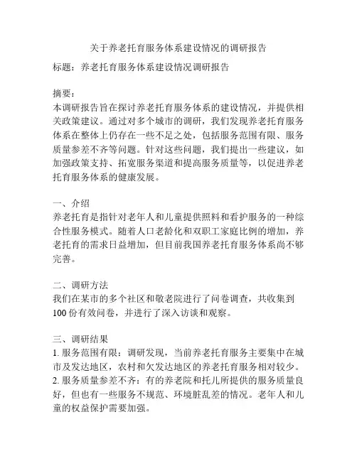 关于养老托育服务体系建设情况的调研报告