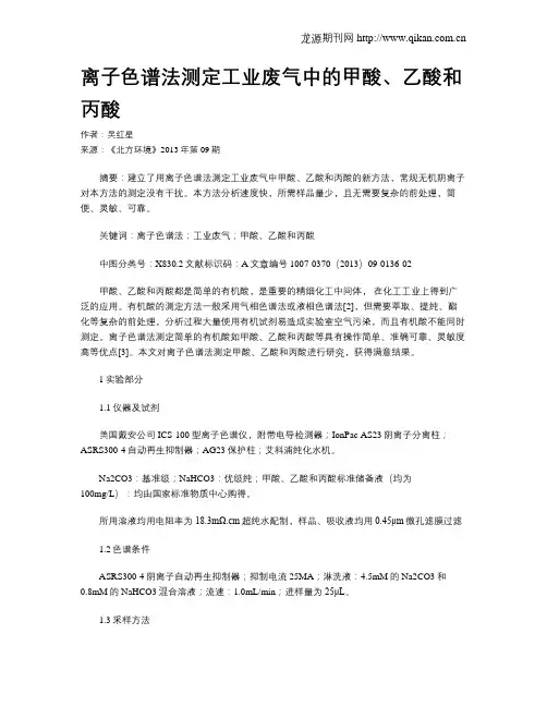 离子色谱法测定工业废气中的甲酸、乙酸和丙酸