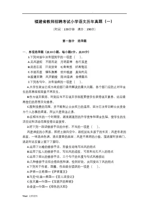 福建省教师招聘考试小学语文历年真题(一)