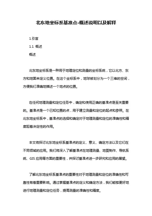 北东地坐标系基准点-概述说明以及解释