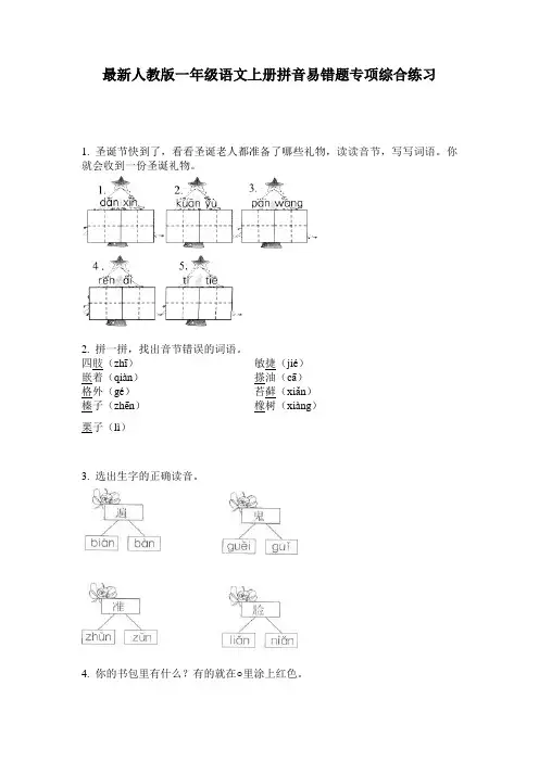最新人教版一年级语文上册拼音易错题专项综合练习
