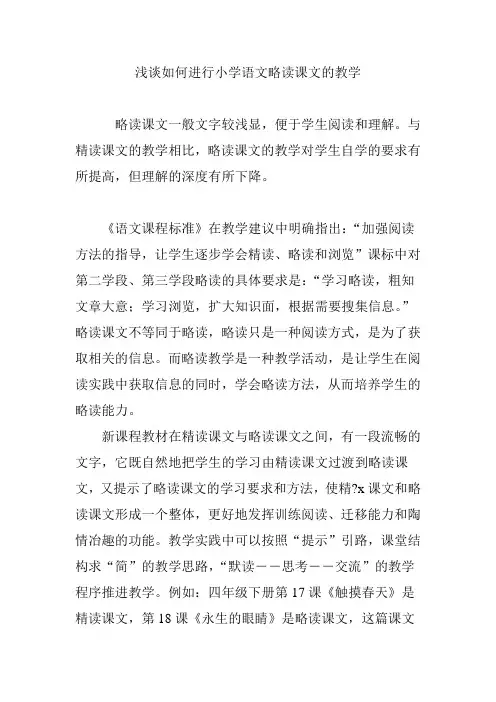 浅谈如何进行小学语文略读课文的教学