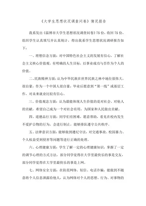 《大学生思想状况调查问卷》情况报告