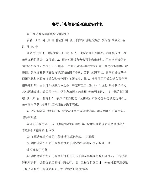 餐厅开店筹备活动进度安排表
