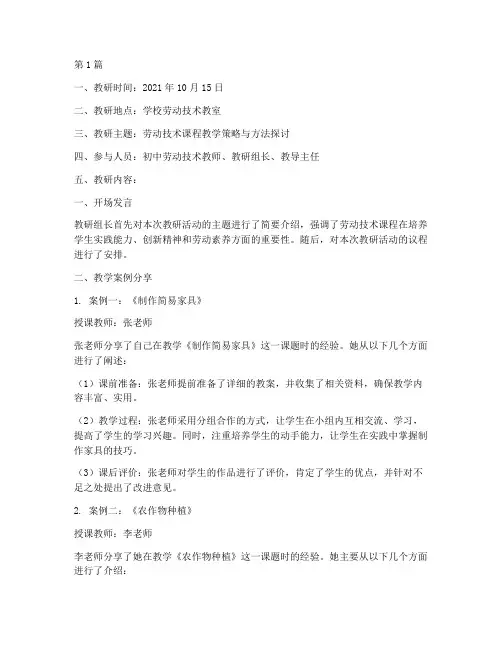 初中劳动技术教研记录(3篇)