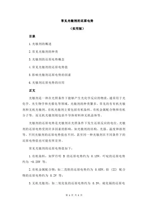 常见光敏剂的还原电势