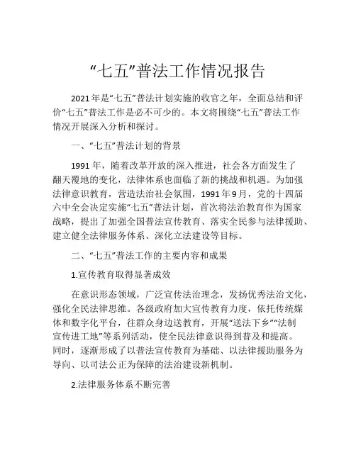 “七五”普法工作情况报告