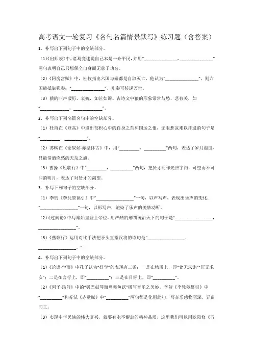 高考语文一轮复习《名句名篇情景默写》练习题(含答案)