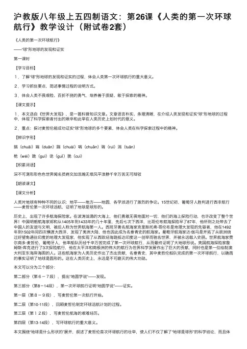 沪教版八年级上五四制语文：第26课《人类的第一次环球航行》教学设计（附试卷2套）