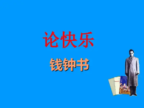 钱钟书《论快乐》教学课件
