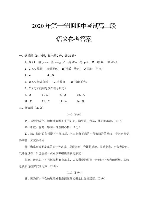 高二语文试卷第一学期期中考试高二段语文参考答案