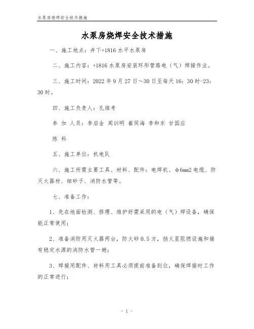 水泵房烧焊安全技术措施
