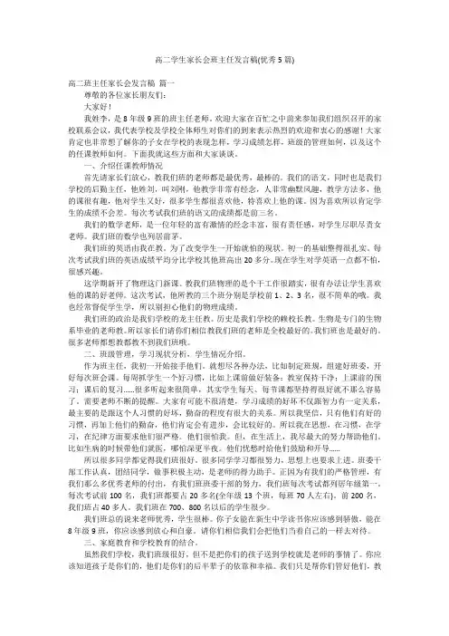 高二学生家长会班主任发言稿(优秀5篇)