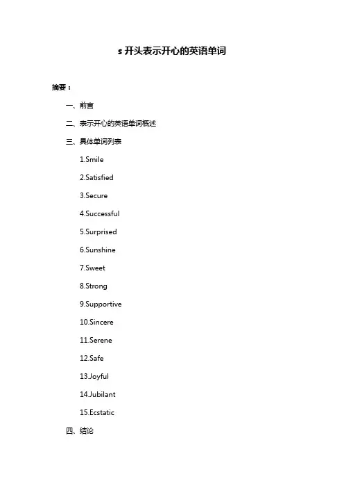 s开头表示开心的英语单词
