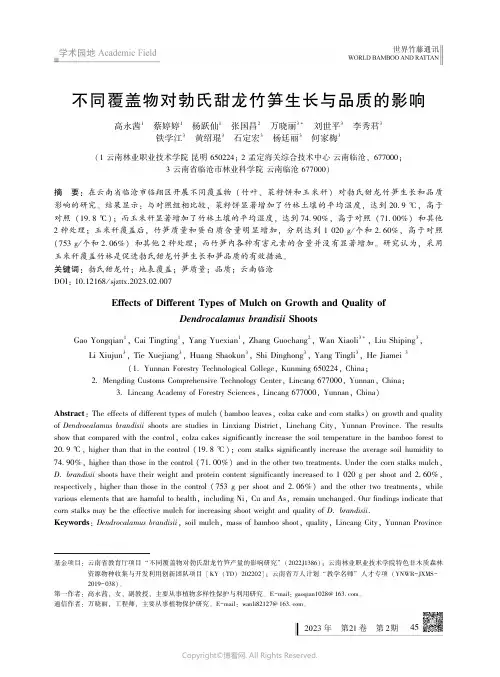 211187409_不同覆盖物对勃氏甜龙竹笋生长与品质的影响