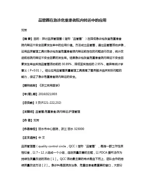 品管圈在急诊危重患者院内转运中的应用