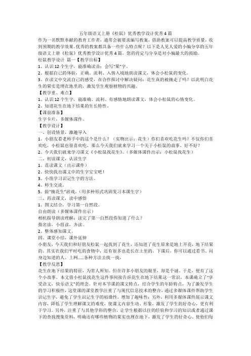 2023最新-五年级语文上册《松鼠》优秀教学设计优秀4篇