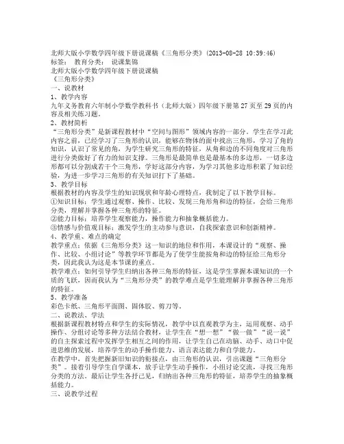 北师大版小学数学四年级下册说课稿《三角形分类》_