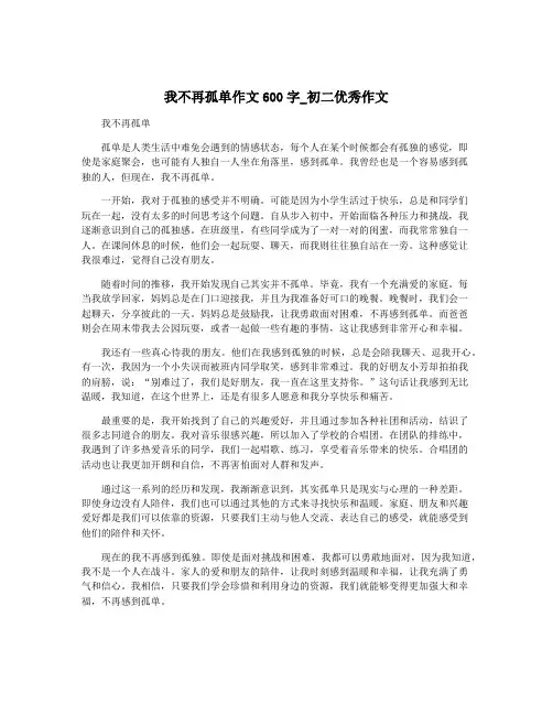 我不再孤单作文600字_初二优秀作文