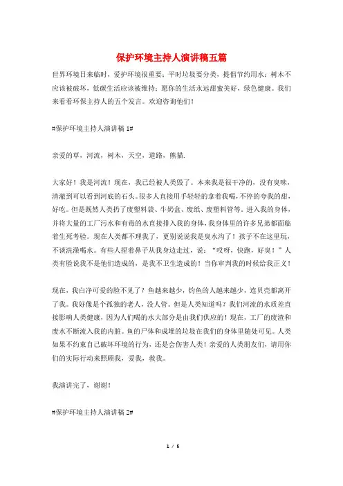 保护环境主持人演讲稿五篇
