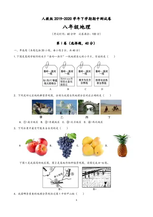 人教版2019-2020学年八年级地理下学期期中测试卷一(含答案)