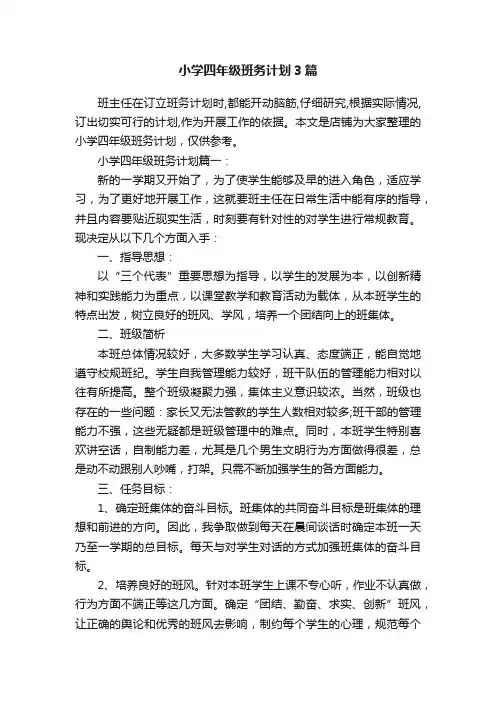 小学四年级班务计划3篇