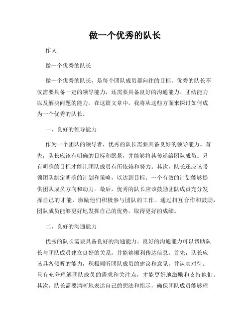 做一个优秀的队长