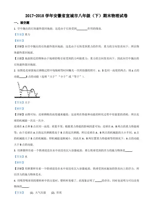 【市级联考】安徽省宣城市2017-2018学年八年级下学期期末考试物理试题(解析版)
