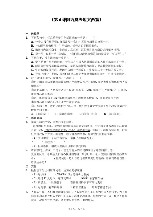 部编版八年级下册《第6课 阿西莫夫短文两篇》同步精讲精练(含答案)