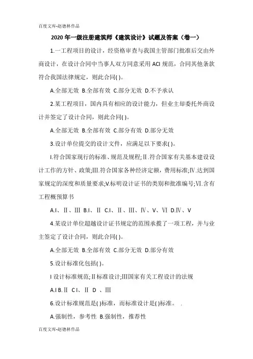 2020年一级注册建筑师《建筑设计》试题及答案(卷一)