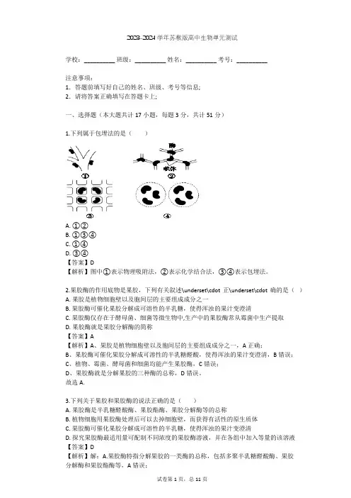 2023-2024学年高中生物苏教版选修1第3章 酶的应用技术实践单元测试(含答案解析)