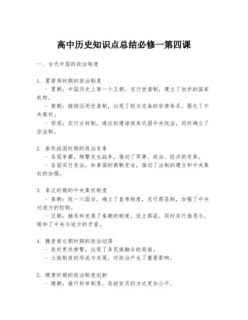 高中历史知识点总结必修一第四课
