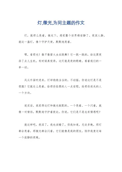 灯,微光,为同主题的作文