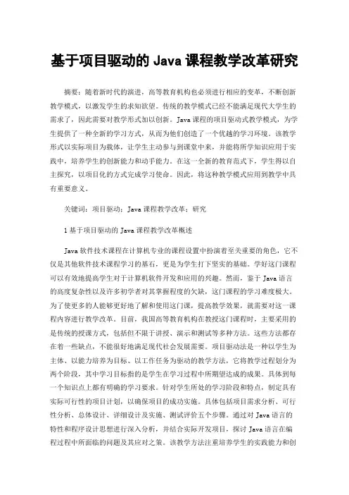 基于项目驱动的Java课程教学改革研究