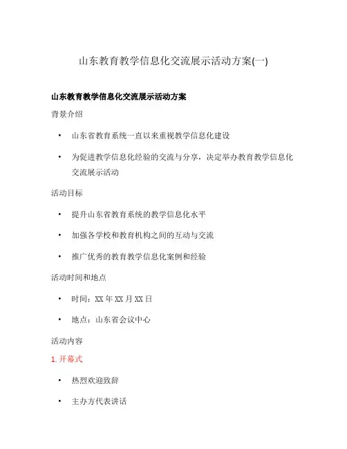 山东教育教学信息化交流展示活动方案(一)