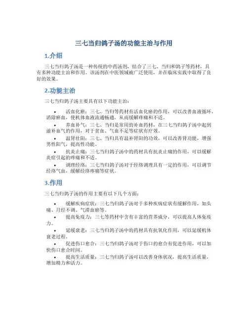 三七当归鸽子汤的功能主治与作用