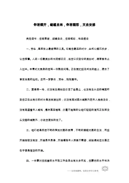 你若盛开,蝴蝶自来,你若精彩,天自安排