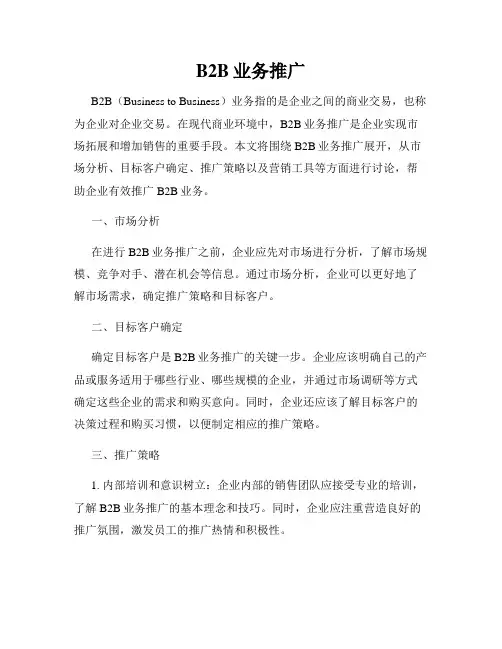 B2B业务推广