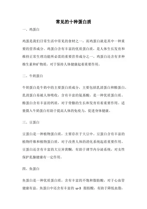 常见的十种蛋白质