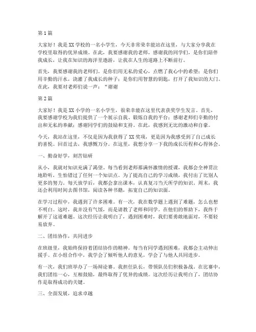 小学生获奖学生发言稿(3篇)