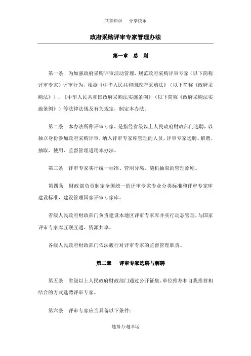 政府采购评审专家管理办法