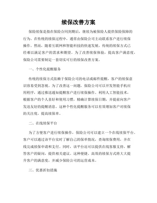 续保改善方案