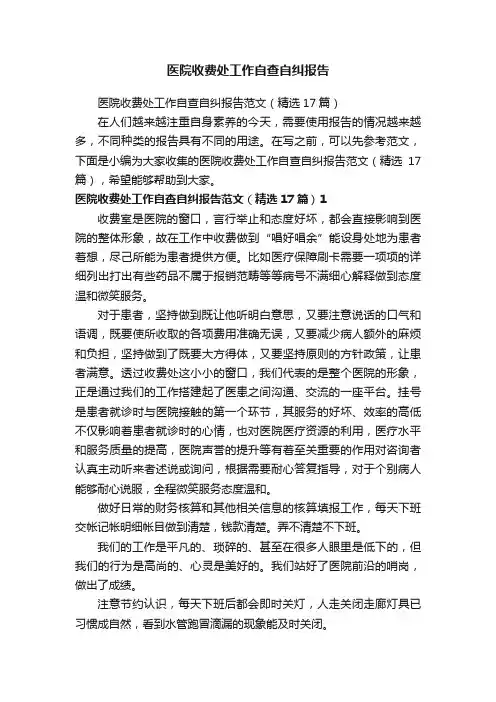 医院收费处工作自查自纠报告范文（精选17篇）