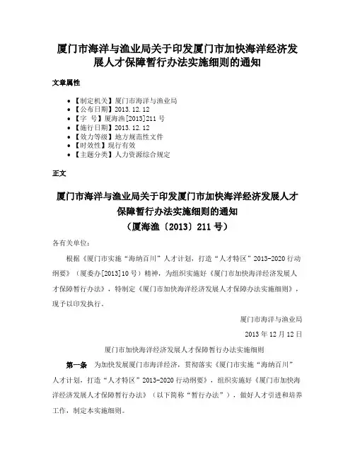 厦门市海洋与渔业局关于印发厦门市加快海洋经济发展人才保障暂行办法实施细则的通知
