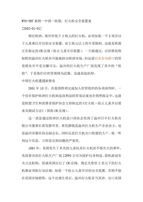 (安全生产)WTO打火机安全装置案例