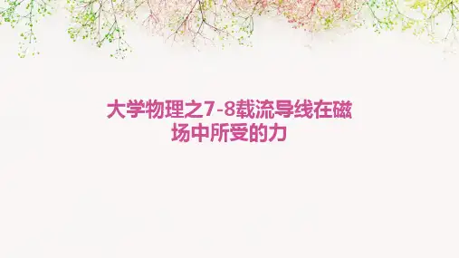 大学物理之7-8载流导线在磁场中所受的力